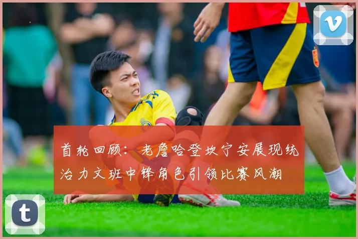 首轮回顾：老詹哈登坎宁安展现统治力文班中锋角色引领比赛风潮