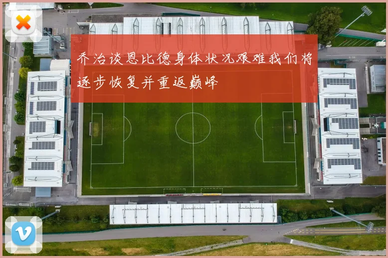 乔治谈恩比德身体状况艰难我们将逐步恢复并重返巅峰