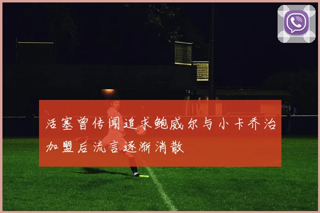 活塞曾传闻追求鲍威尔与小卡乔治加盟后流言逐渐消散