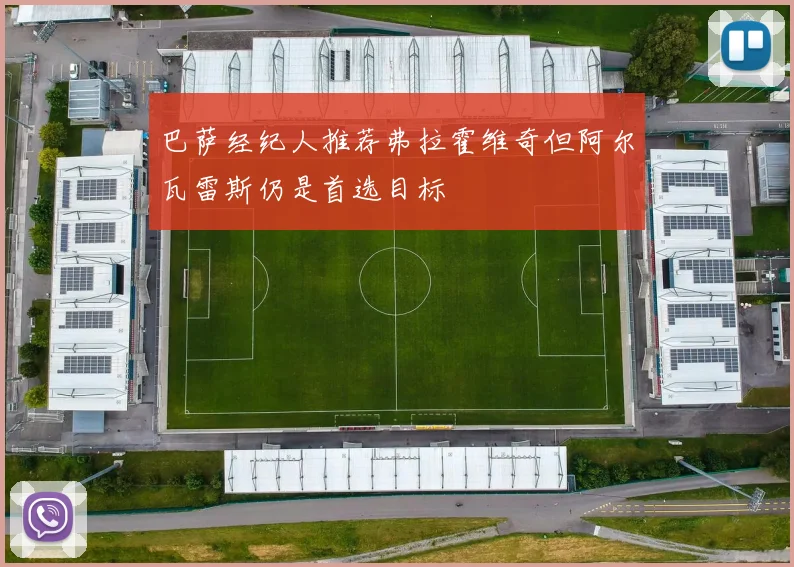巴萨经纪人推荐弗拉霍维奇但阿尔瓦雷斯仍是首选目标