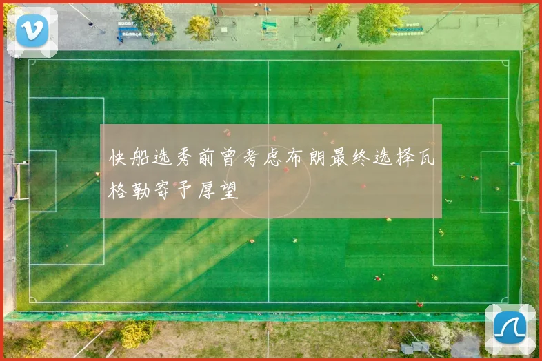 快船选秀前曾考虑布朗最终选择瓦格勒寄予厚望