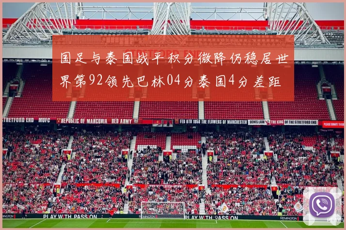 国足与泰国战平积分微降仍稳居世界第92领先巴林04分泰国4分差距