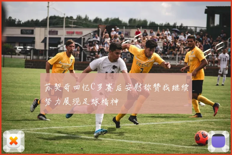苏契奇回忆C罗赛后安慰称赞我继续努力展现足球精神