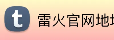 雷火官网地址 Logo